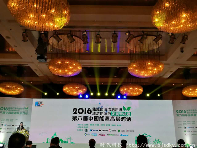 2016第六屆中國能源高層對話-時(shí)代科儀1_副本.jpg